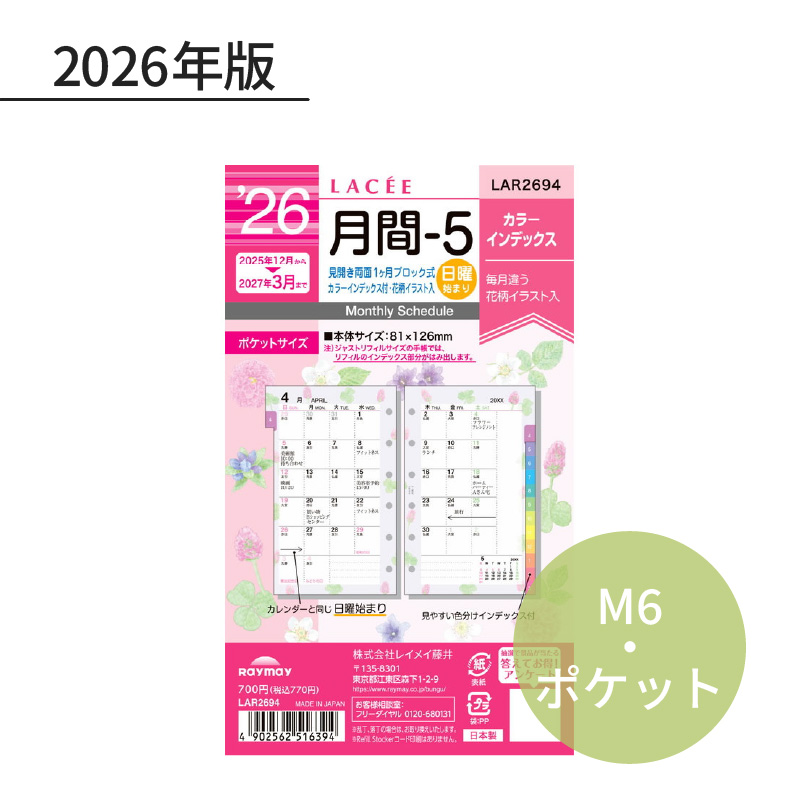 レイメイ ラセ 2026年 日付入リフィル ポケット（ミニ6） 月間-5