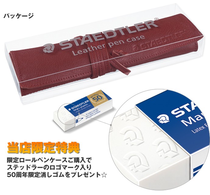数量限定・おまけ付き】STAEDTLER 革製 ロールペンケース 限定色