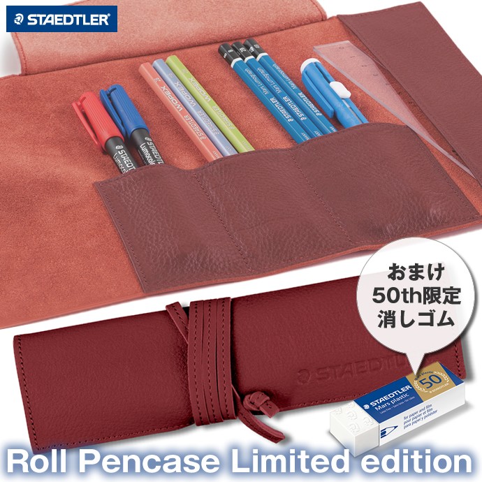 数量限定・おまけ付き】STAEDTLER 革製 ロールペンケース 限定色