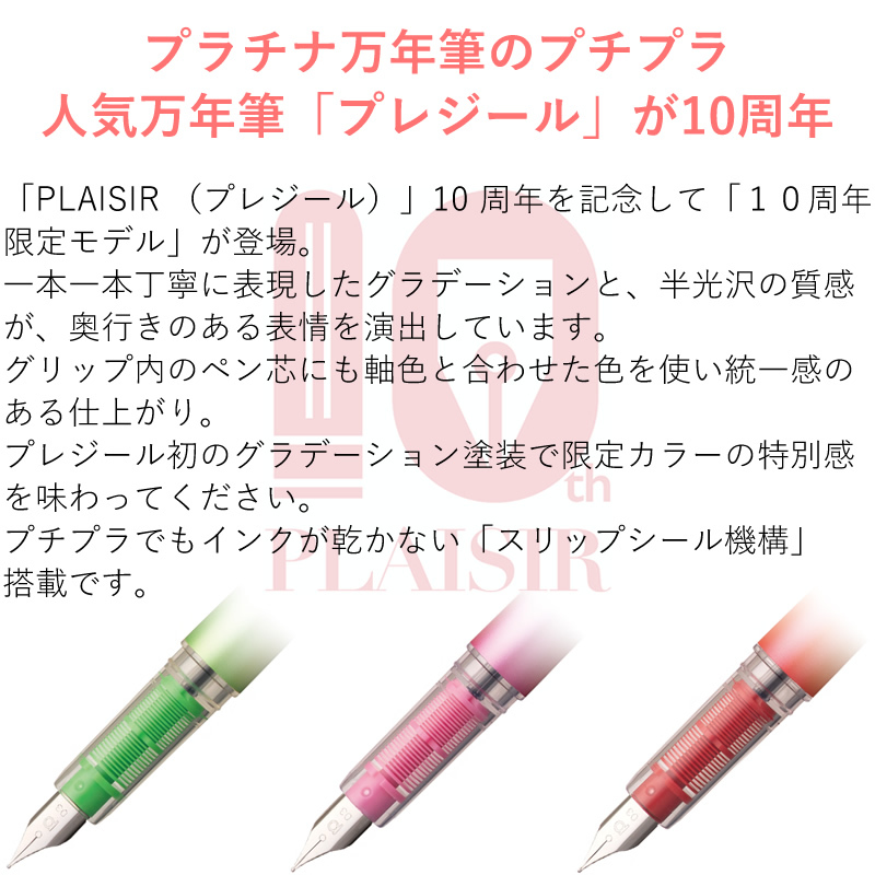Plaisir'さま専用ページ プラチナ万年筆 プレジール 10周年 限定カラー PGB-3000D