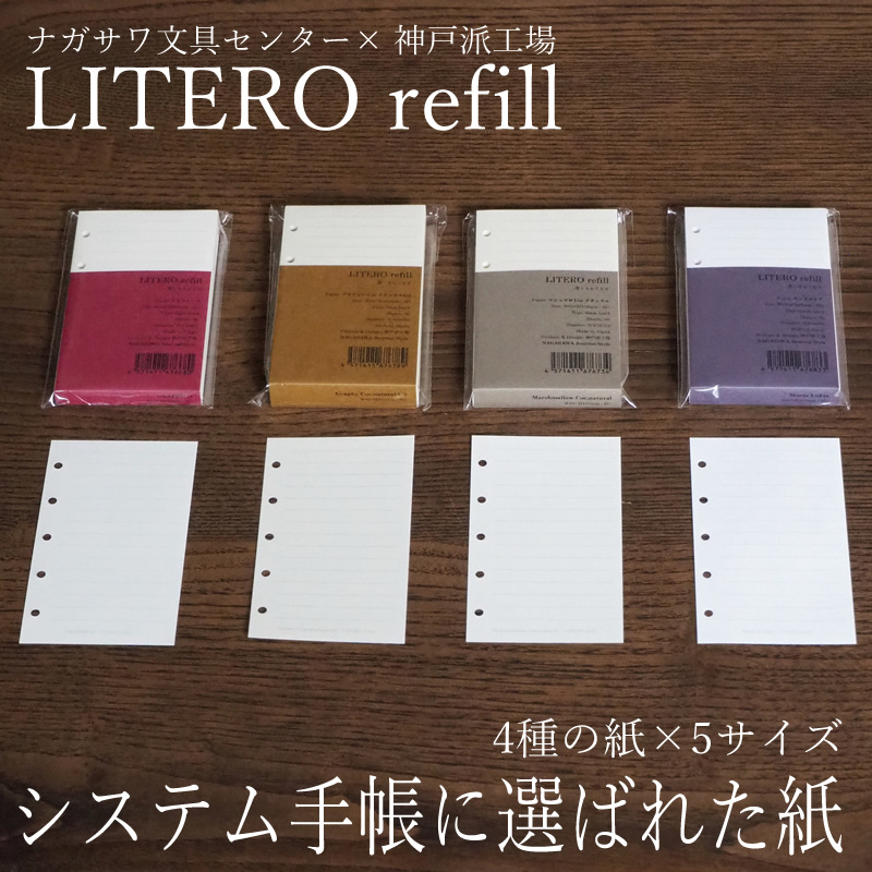 オリジナル システム手帳リフィル LITERO｜リテロ M5・モンテルキア 