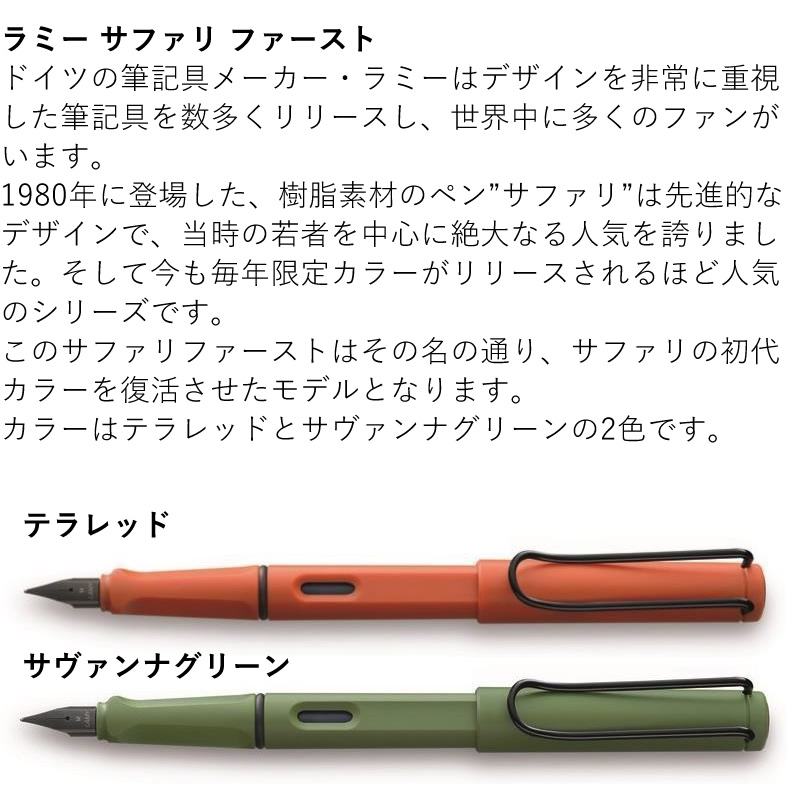 数量限定】ラミー サファリ ファースト 万年筆 テラレッド/サヴァンナグリーン EF/F/M :a206-fp:ナガサワ文具センター 通販  
