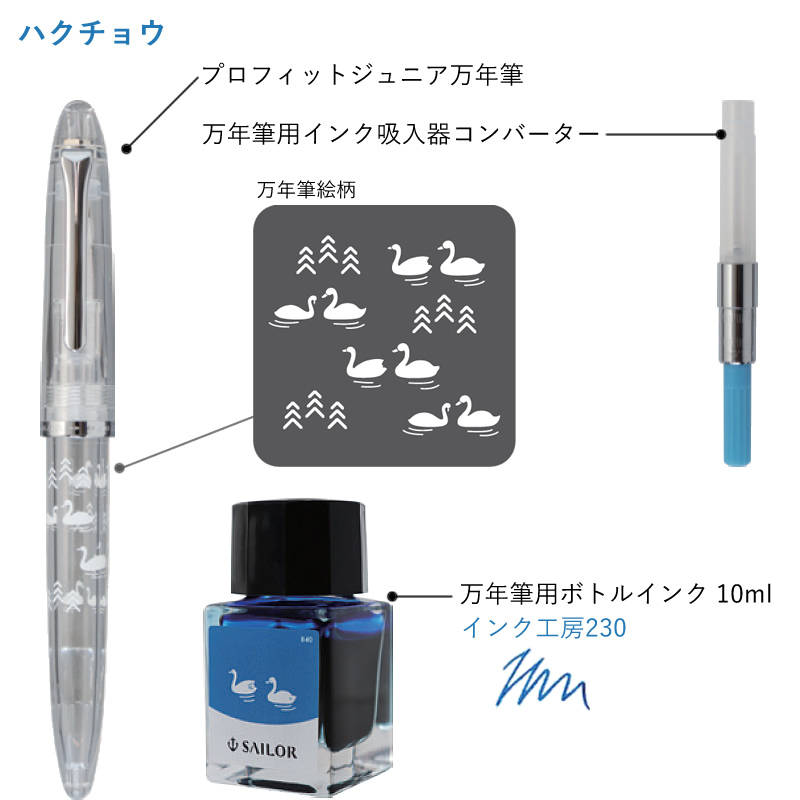 セーラー万年筆 数量限定 プロフィットジュニア+10 minamo 万年筆+