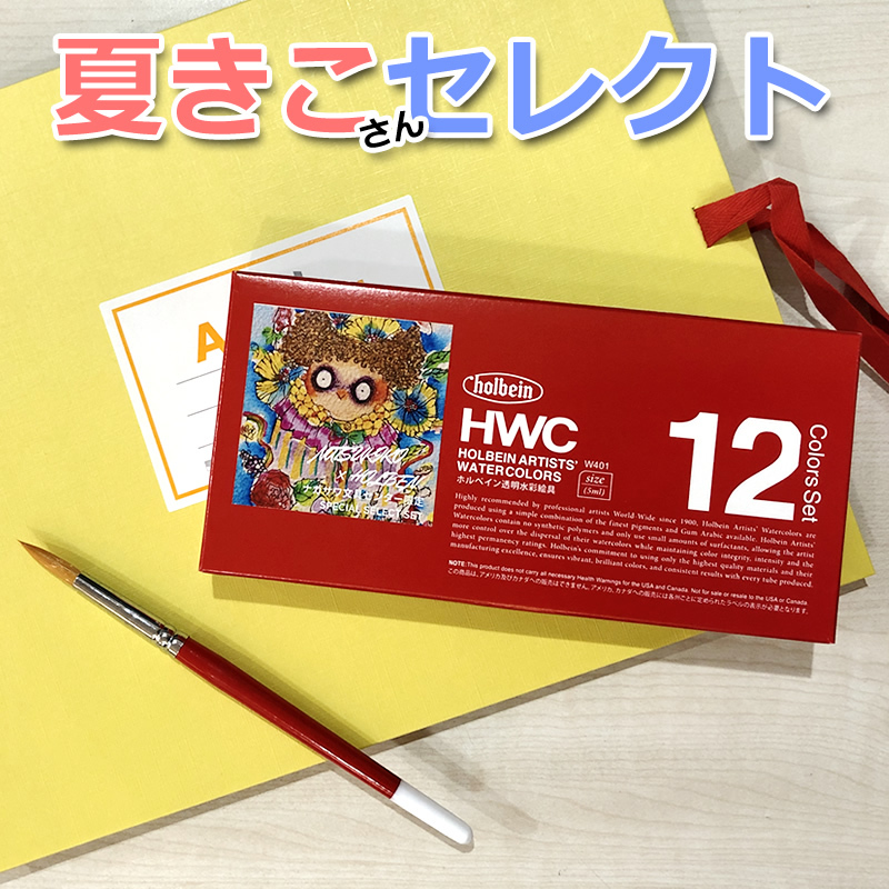 当店限定 夏きこセレクト 水彩絵具 12色セット ホルベイン HWC 水彩絵の具 2号チューブ(5ml) W401 :  a372-2099999310380 : ナガサワ文具センター - 通販 - Yahoo!ショッピング