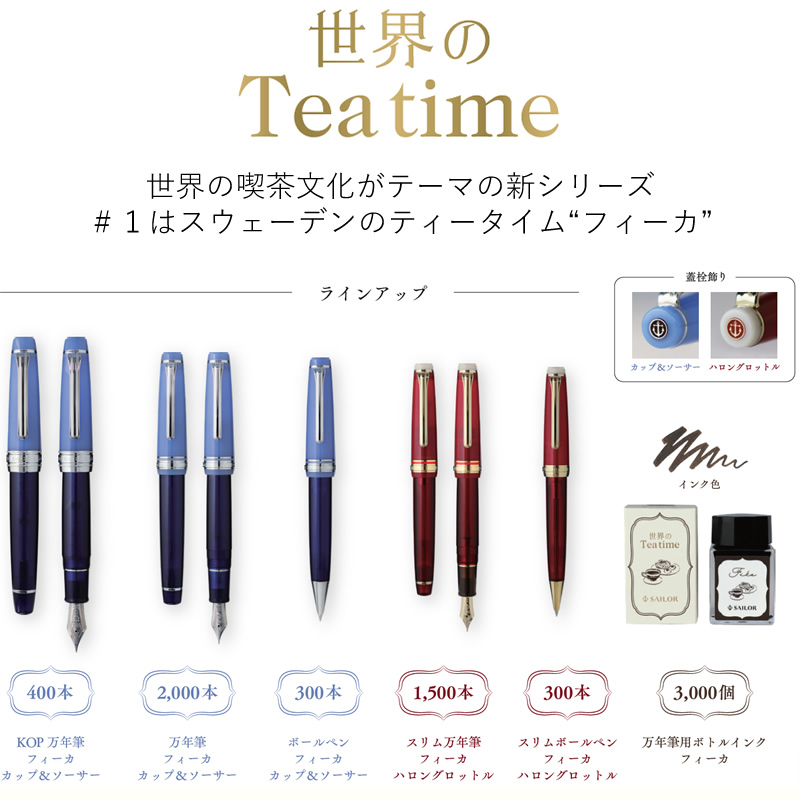 高級感 限定 世界のティータイム 新品 セーラー SAILOR Time 万年筆