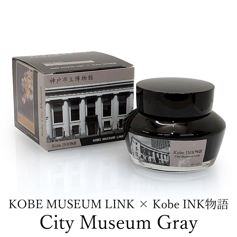 KOBE MUSEUM LINK×Kobe INK物語 万年筆インク 特別色 【City