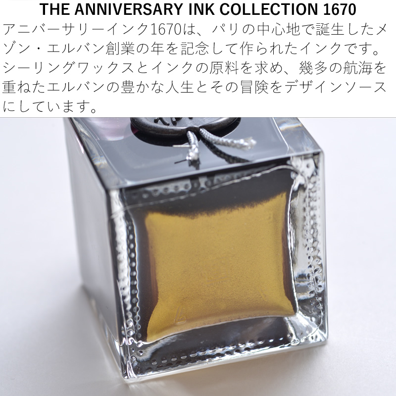 エルバン ボトルインク アニバーサリーインク1670 金の微粒子入り ラメ
