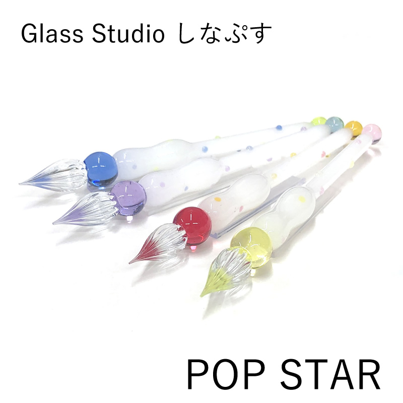 GLASS STUDIO しなぷす ガラスペン POP STAR｜ポップスター