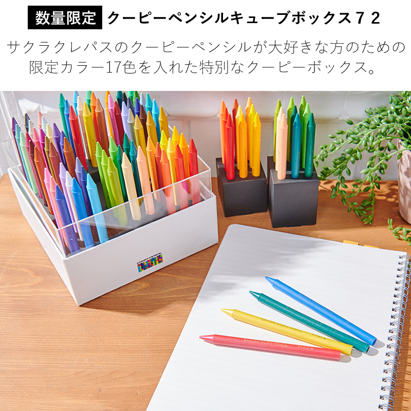 サクラクレパス 数量限定 クーピーペンシル キューブボックス ホワイト