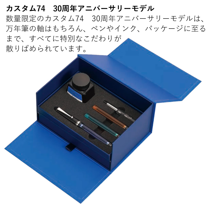 パイロット 万年筆 カスタム74 限定 30周年記念モデル インク