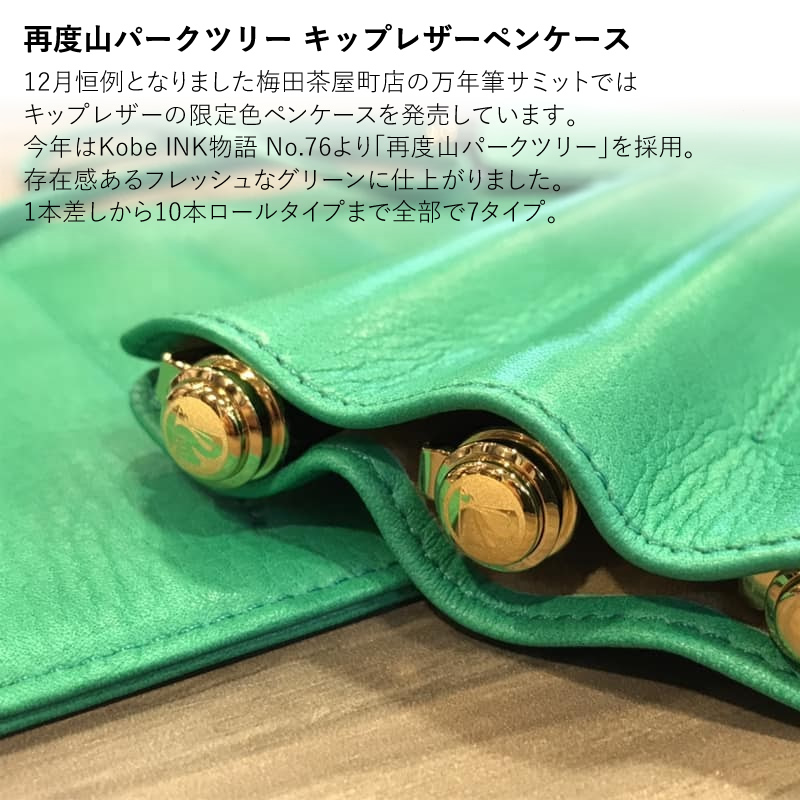 NAGASAWA キップレザー 限定色 再度山パークツリー ロールペンケース5
