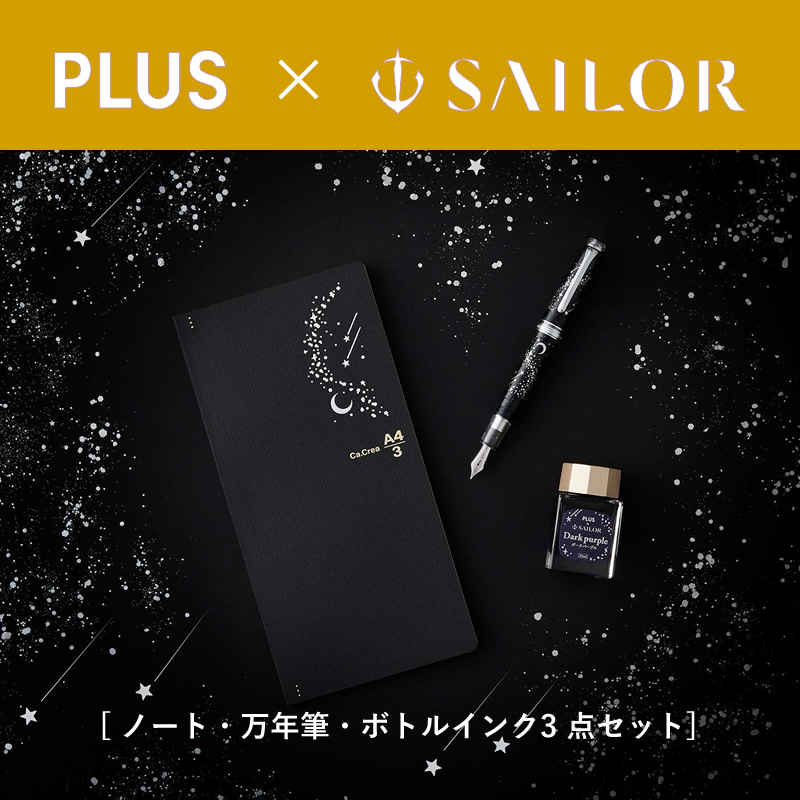 プラス×セーラー万年筆 カクリエ プレミアムクロス×プロフェッショナル