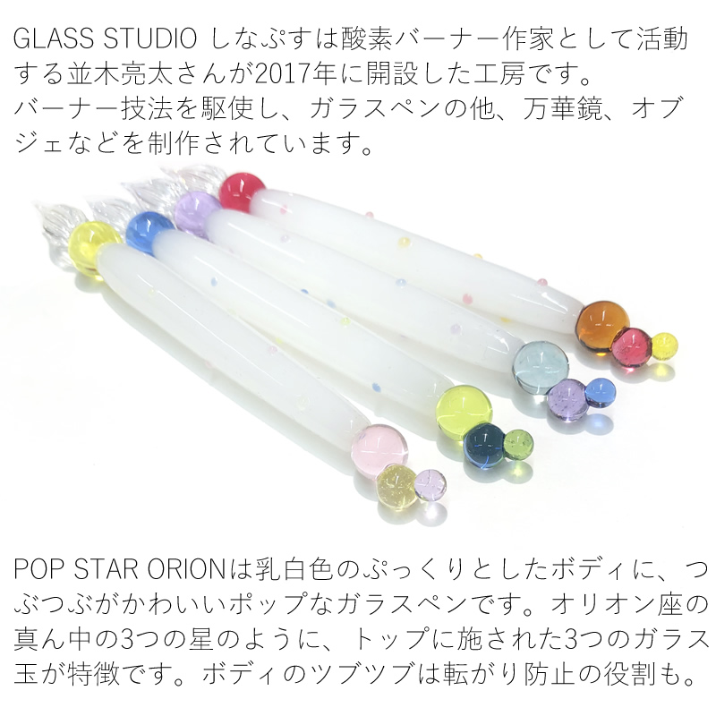 GLASS STUDIO しなぷす ガラスペン POP STAR ORION｜シナプス