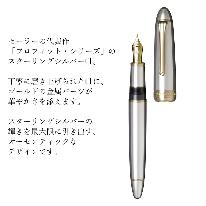 2023年6月25日発売】セーラー万年筆 プロフィット21 スターリング