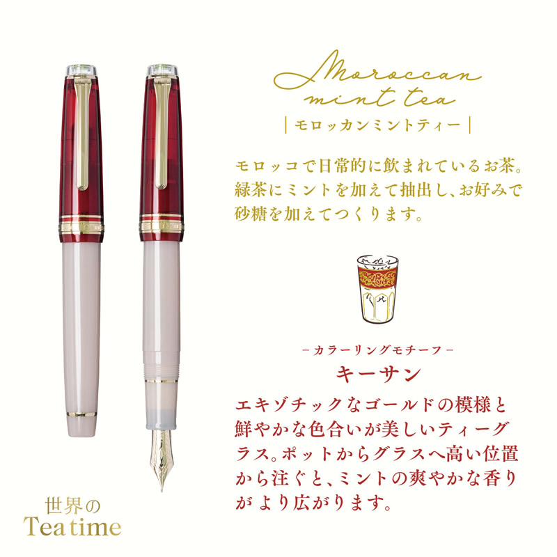 限定】セーラー万年筆 世界のティータイム＃3 モロッカンミントティー