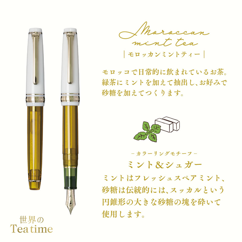 限定】セーラー万年筆 世界のティータイム＃3 モロッカンミントティー