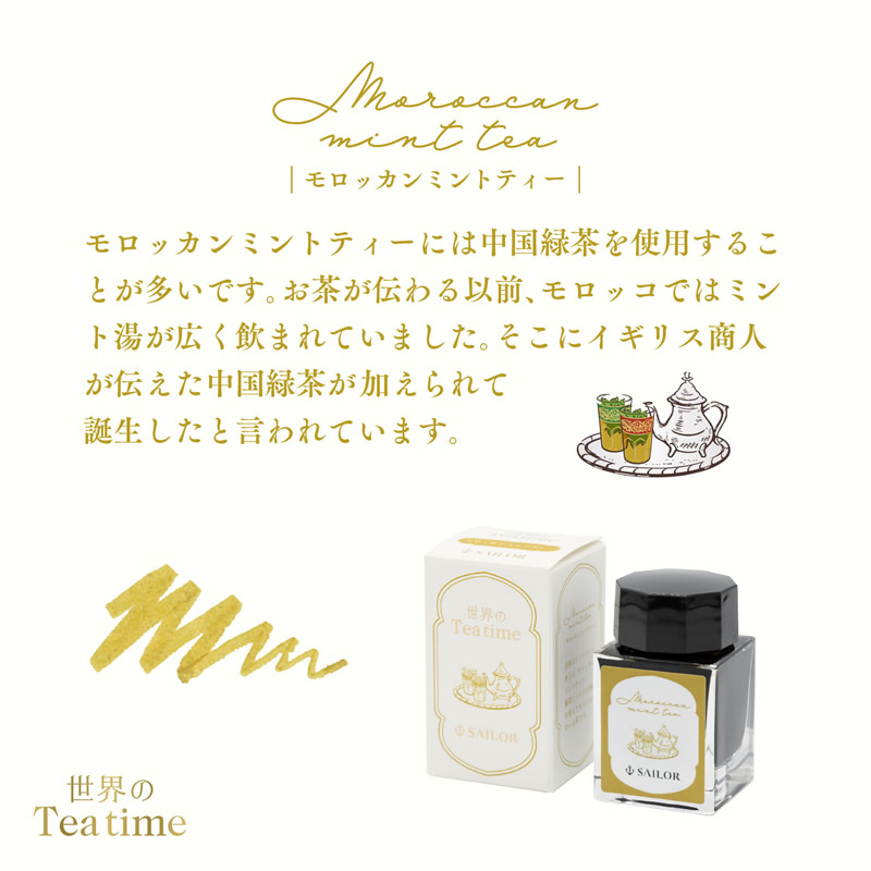限定】セーラー万年筆 世界のティータイム＃3 モロッカンミントティー