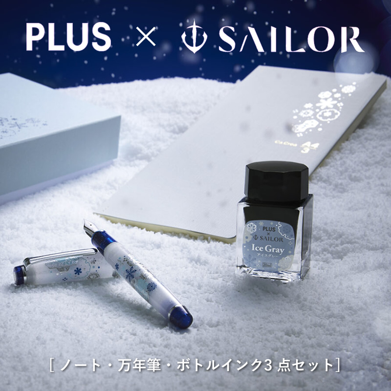 プラス×セーラー万年筆 カクリエ プレミアムクロス×プロフェッショナル