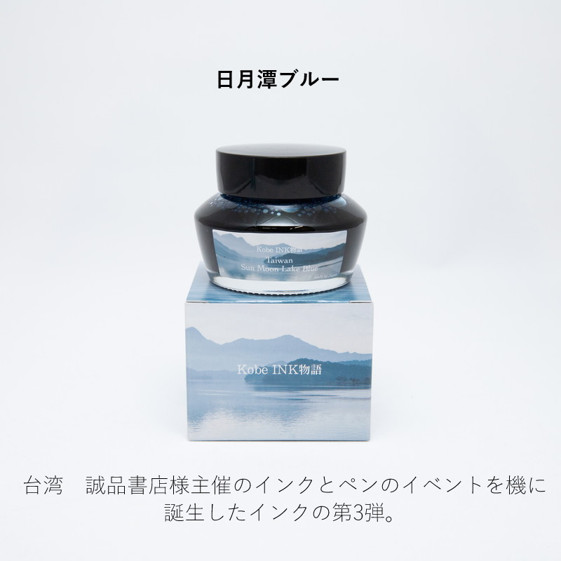Kobe INK物語×誠品書店 万年筆インク 特別色 【日月潭ブルー｜Taiwan