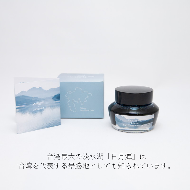 Kobe INK物語×誠品書店 万年筆インク 特別色 【日月潭ブルー｜Taiwan