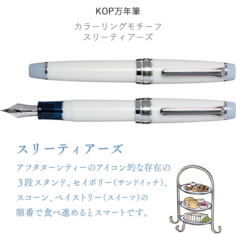 限定】セーラー万年筆 世界のティータイム 第4弾 KOP万年筆