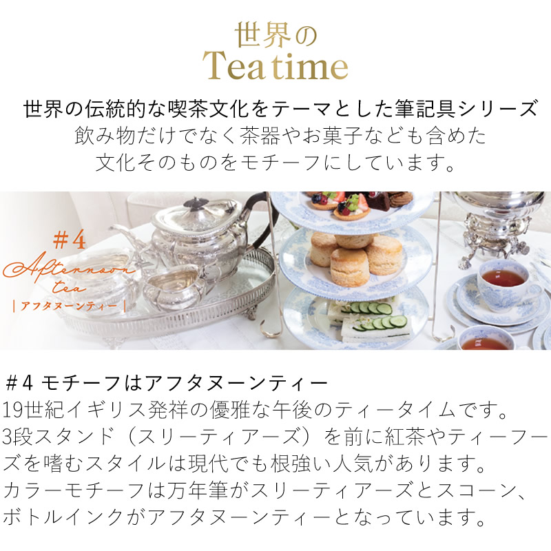限定】セーラー万年筆 世界のティータイム 第4弾 万年筆 アフタヌーン