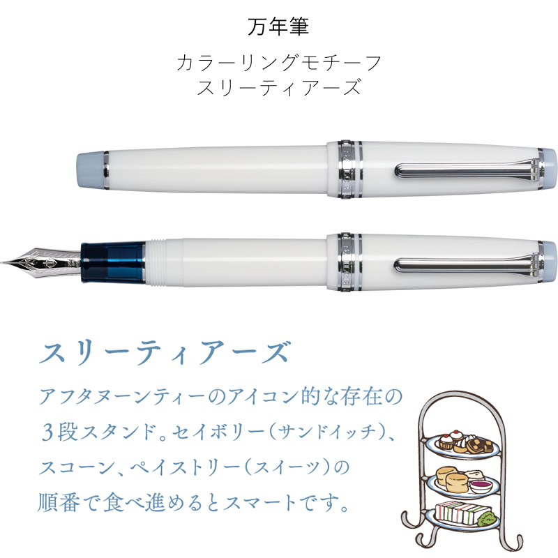 限定】セーラー万年筆 世界のティータイム 第4弾 万年筆 アフタヌーン
