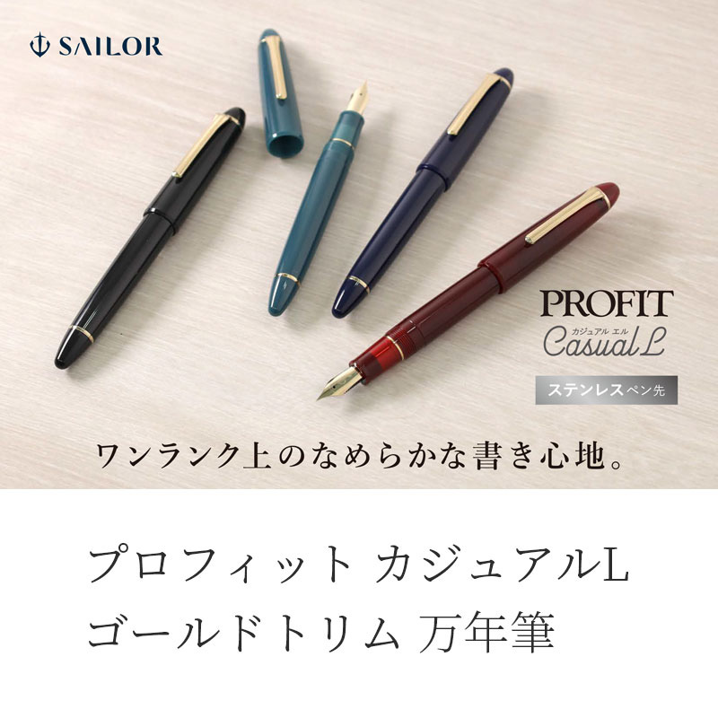 セーラー万年筆 プロフィット カジュアルL ゴールドトリム 万年筆