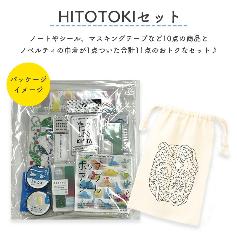Hito出品 キングジム HITOTOKIセット002 商品10点+ノベルティ巾着1点 : ナガサワ