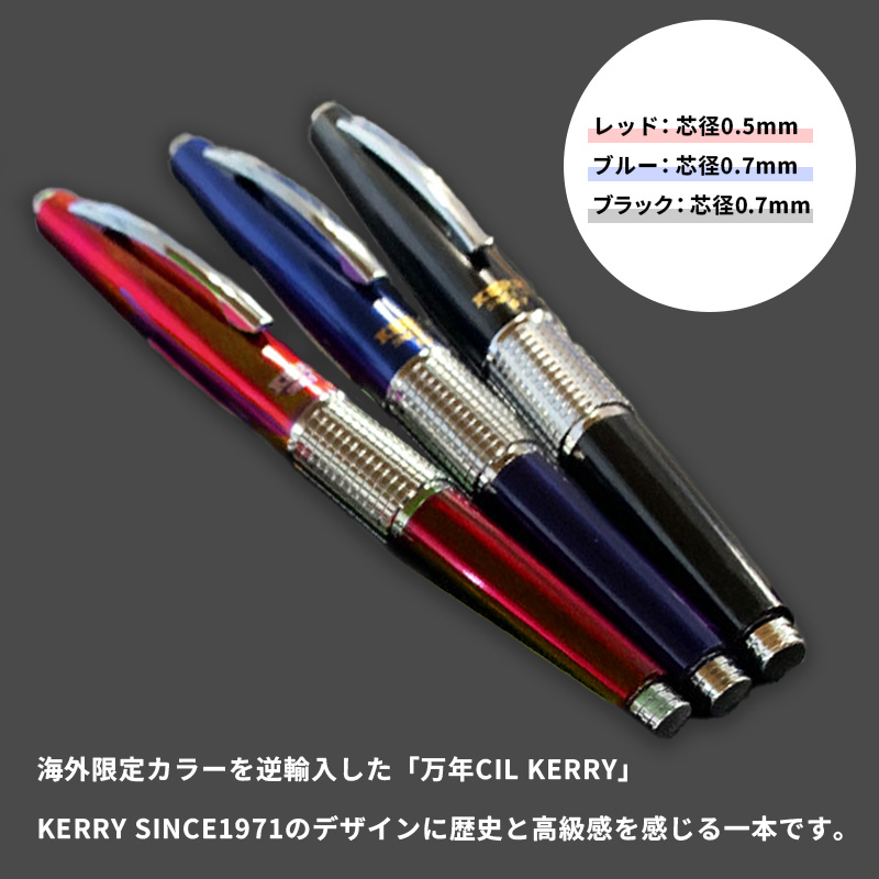 ぺんてる 万年CIL KERRY 芯径0.5mm/0.7mm 海外限定モデル 逆輸入カラー