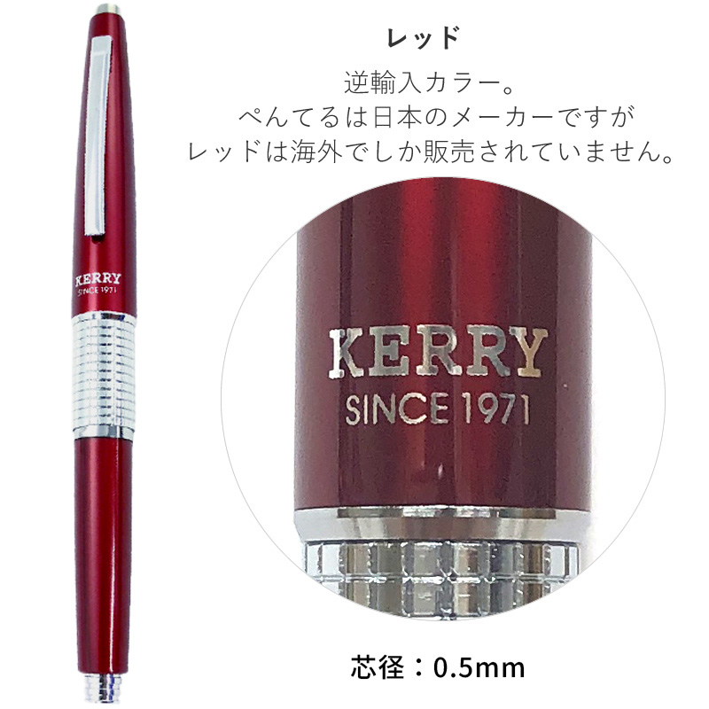 ぺんてる 万年CIL KERRY 芯径0.5mm/0.7mm 海外限定モデル 逆輸入カラー