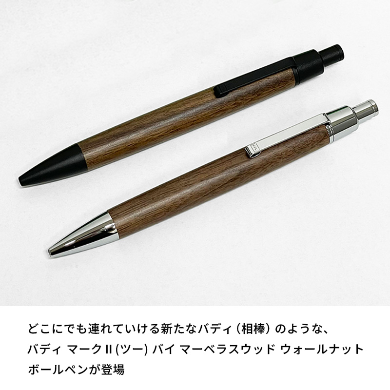 マリティマ　ハンドメイド　木軸ボールペン　G2　天然木　ブラック バディ マーク2 バイ マーベラスウッド ウォールナット 木軸ボールペン