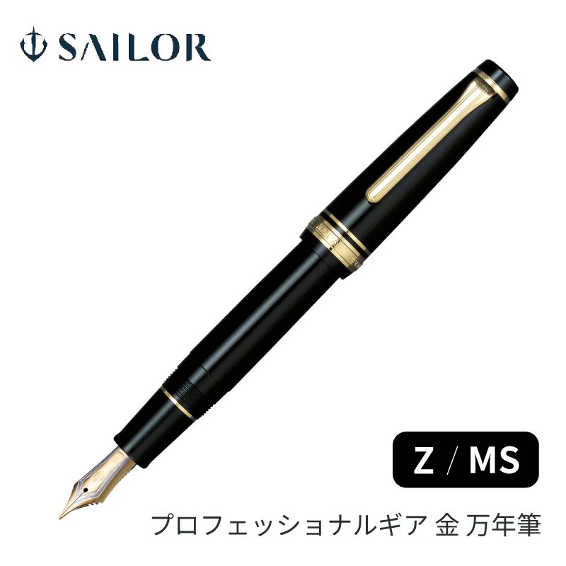 セーラー万年筆 プロフェッショナルギア金 万年筆 Z / MS 21金 11-2036