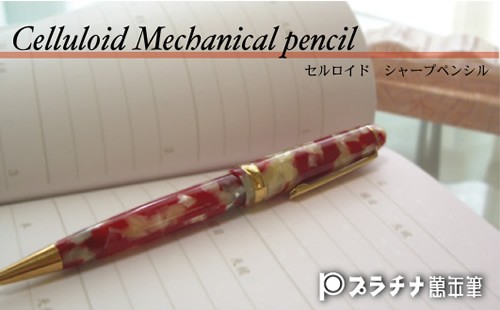 プラチナ万年筆 ＃3776 セルロイド シャープペンシル : ナガサワ文具