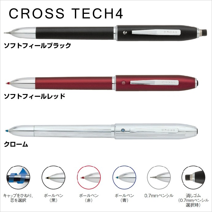 CROSS TECH4 クロス テックフォー 複合筆記具 黒・赤・青