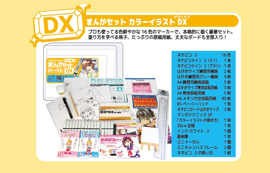 DELETER まんがセット カラーイラスト DX （デリーター/漫画/マンガ