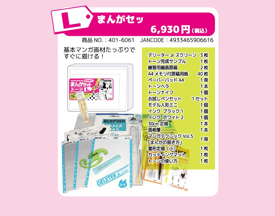 DELETER まんがセット トーン L （デリーター/漫画/マンガ/画材