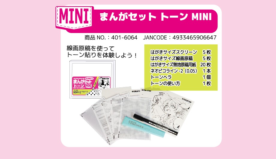 DELETER まんがセット トーン MINI （デリーター/漫画/マンガ