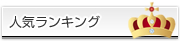 店内人気ランキング