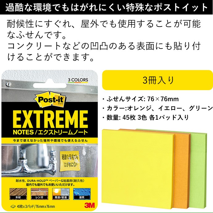 3M ポストイット 付箋 エクストリームノート 耐水/耐候 屋外使用可 3色