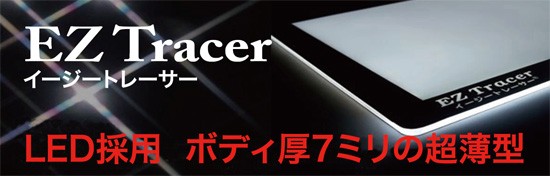 ボディ厚7ミリの超薄型、長寿命のLED採用 EZ Tracer イージー