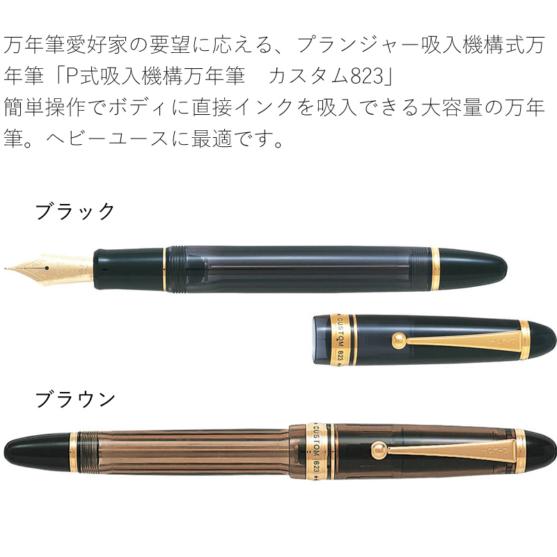 最も完璧な PILOT パイロット カスタム CUSTOM 823 万年筆 ブラウン