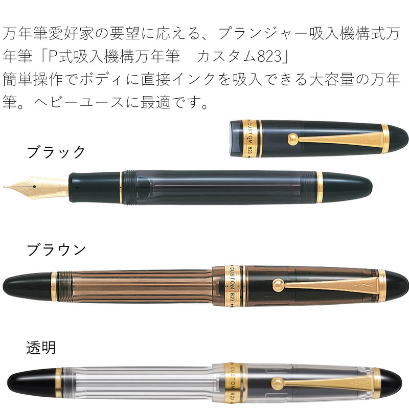 PILOT パイロット カスタム823 プランジャー式 万年筆 透明ブラック M パイロット 吸入式万年筆 カスタム823 ブラック/ブラウン/透明