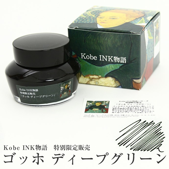 新品未使用 ナガサワ文具センター Kobe INK 物語 ゴッホ　コバルト gogh-deepgreen.jpg