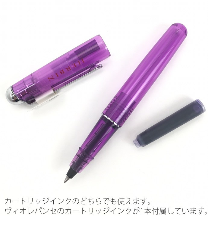 モンブラン バイオレット・紫罗兰色［カートリッジインク（旧タイプ）］ エルバン（HERBIN） カートリッジインク用 ローラーボールペン 限定色