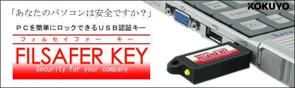 KOKUYO USB認証キー FILSAFER KEY (フィルセイファー キー/コクヨ