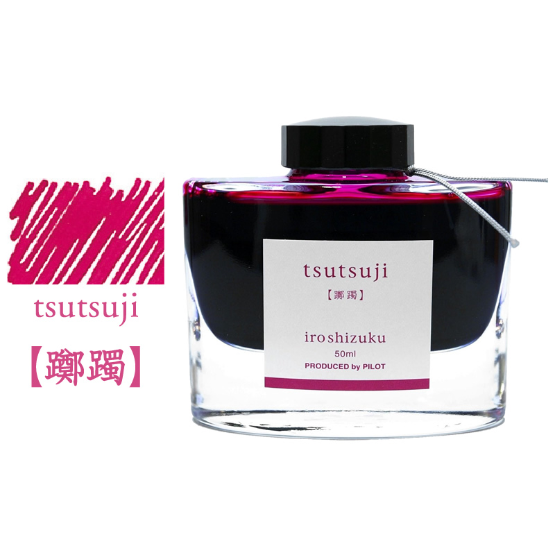 たら@プロフ必読願いますお品物　色彩雫インキ erfolg_iroshizuku