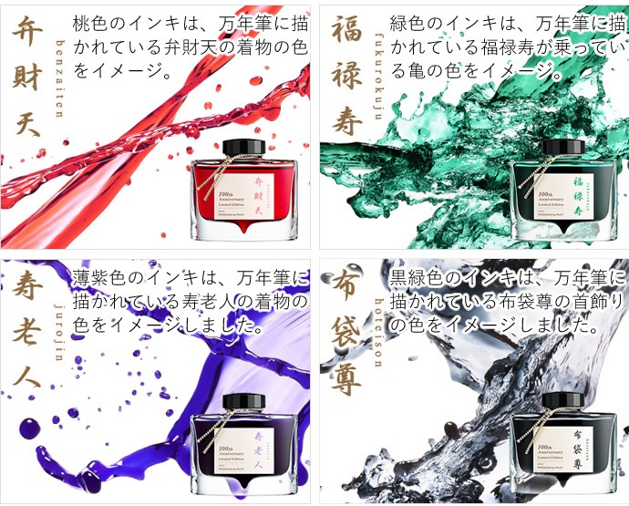 PILOT 創立百周年記念　布袋尊 50ml　万年筆インク パイロット100周年記念インク 「七福神」入荷のお知らせ | 奥本