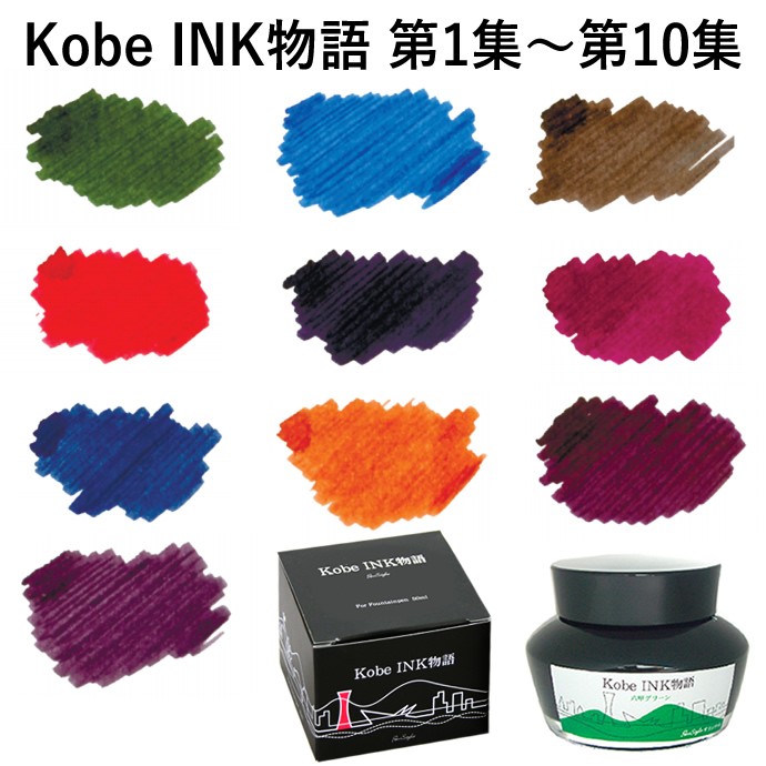 NAGASAWA Penstyle Kobe INK物語 No.1〜No.10 10色まとめ買い