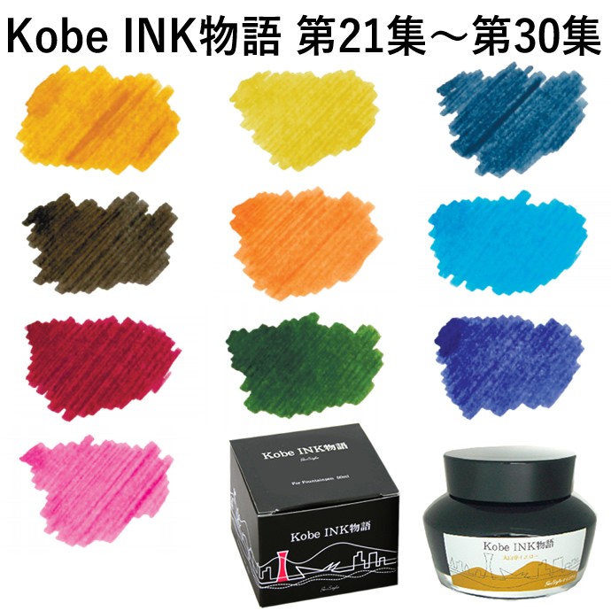 NAGASAWA Penstyle Kobe INK物語 No.21〜No.30 10色まとめ買い : kobeink-21-30 : ナガサワ文具センター  - 通販 - Yahoo!ショッピング